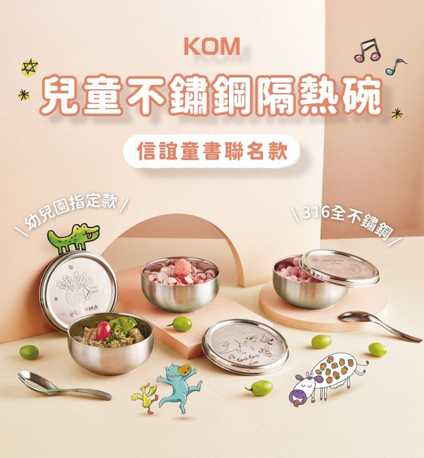 【KOM】台灣製全316不鏽鋼兒童隔熱碗 (含信誼童書聯名款x3, 一般款x3)