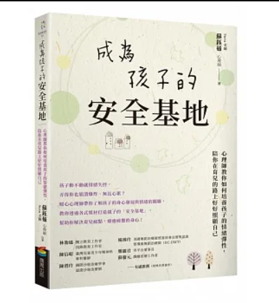 成為孩子的安全基地：心理師教你如何培養孩子的情緒彈性，陪你在育兒的路上好好照顧自己