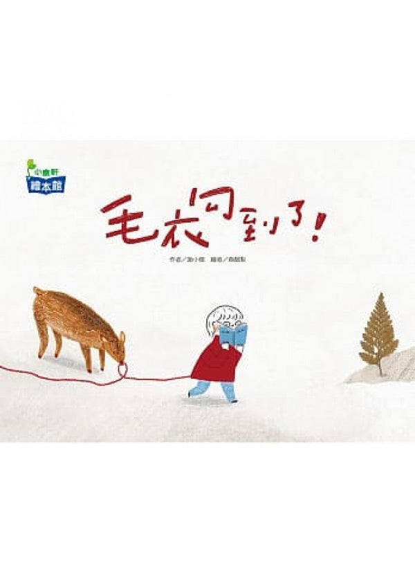 毛衣勾到了！