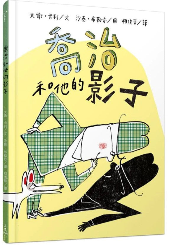 喬治和他的影子