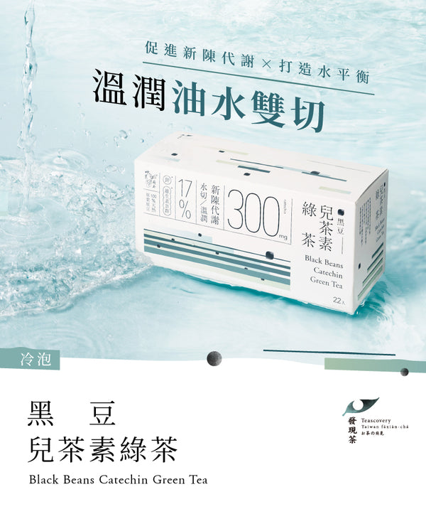 Teascovery Black Bean Catechin Green Tea【溫潤油水雙切｜30秒冷泡茶】黑豆兒茶素綠茶22入  (效期: 28.11.24)
