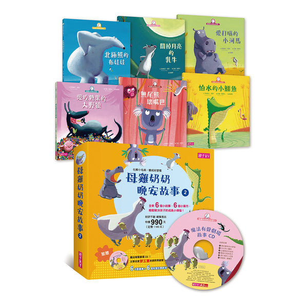 母雞奶奶晚安故事套書2(6書+1CD)