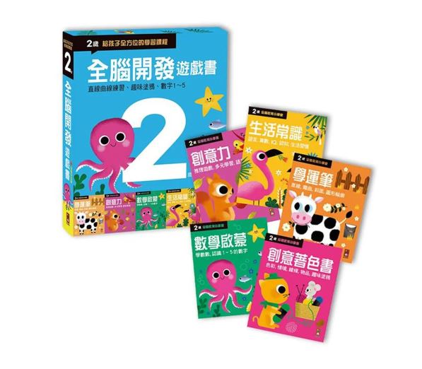 全腦開發遊戲書-兩歲(五冊裝)