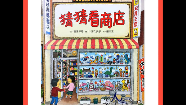 猜猜看商店(2020新版)