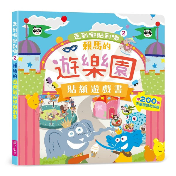 走到哪貼到哪2：賴馬的遊樂園貼紙遊戲書（附200張可重覆黏貼紙）