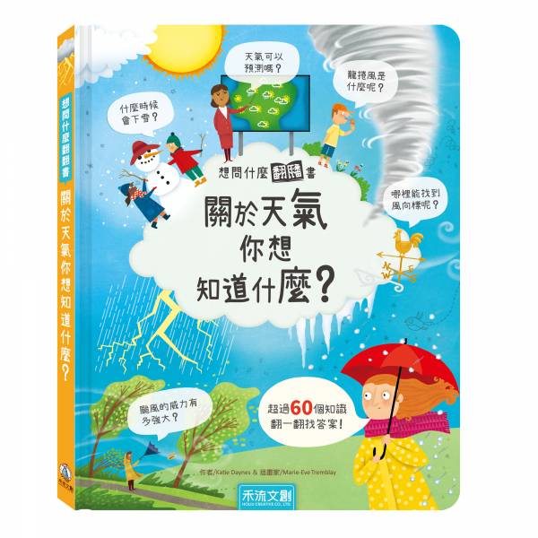 想問什麼翻翻書*關於天氣你想知道什麼？