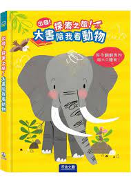 出發！探索之旅！大書陪我看動物