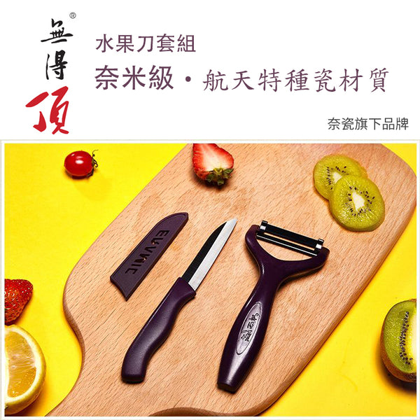 Nanocera Peeler Set 無得頂 水果削皮刀三件組 (Sep Preorder)