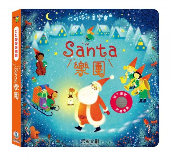 叮叮咚咚音樂會 Santa 樂園