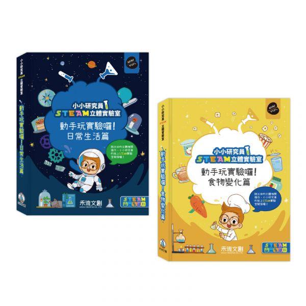 小小研究員STEAM立體實驗室-動手玩實驗囉