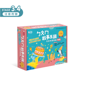 ㄅㄆㄇ故事王國 注音學習套組 (不含錄音點讀筆)