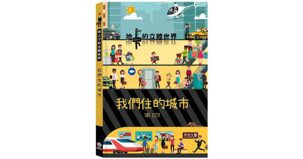 地上下的立體世界 - 我們住的城市