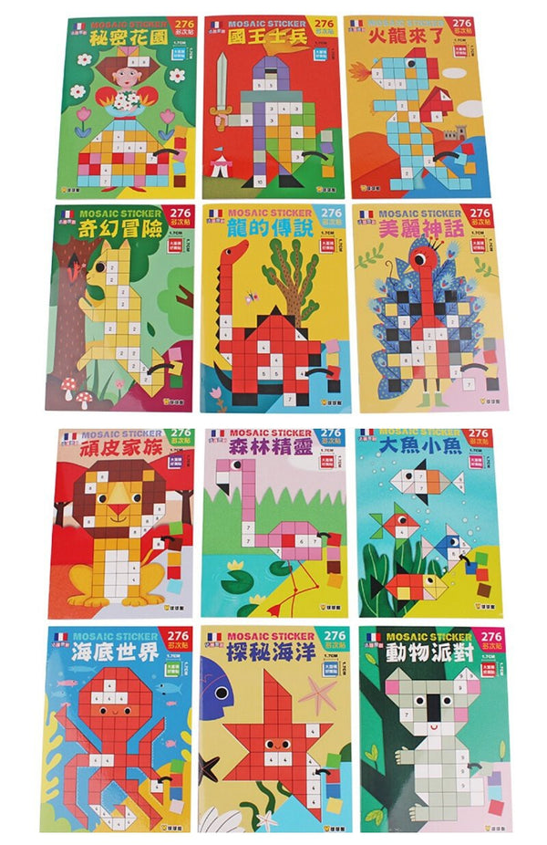 馬賽克貼紙書（全系列12冊）