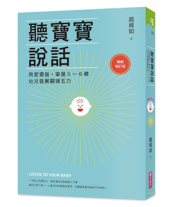 聽寶寶說話【暢銷增訂版】+如何開發孩子的閱讀潛力(90分鐘有聲書)