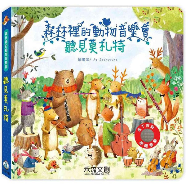 森林裡的動物音樂會：聽見莫札特