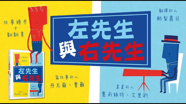 左先生與右先生