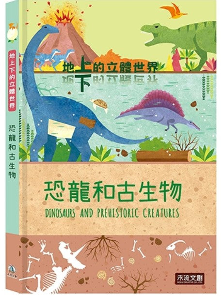 地上下的立體世界 - 恐龍和古生物