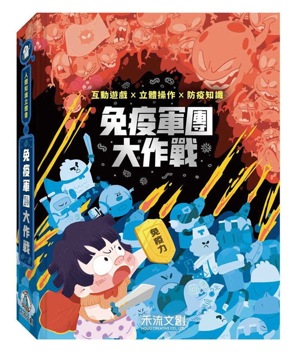 人體知識立體書-免疫軍團大作戰