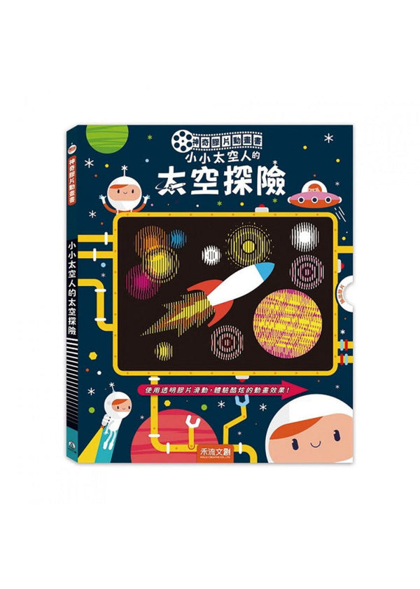 神奇膠片動畫書-小小太空人的太空探險