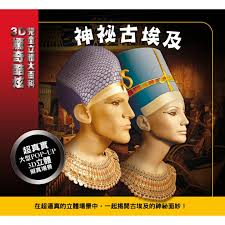 3D 兒童立體大百科 - 神祕古埃及