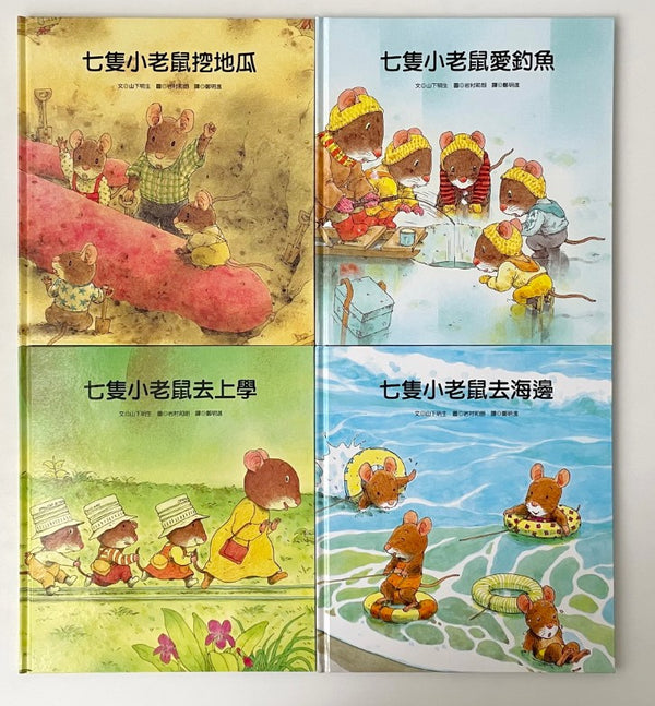 七隻小老鼠系列四書組：七隻小老鼠去海邊、七隻小老鼠挖地瓜、七隻小老鼠愛釣魚、七隻小老鼠去上學