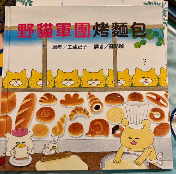 野貓軍團烤麵包