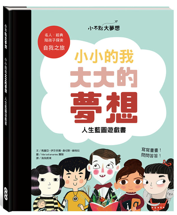 小不點大夢想：小小的我大大的夢想人生藍圖遊戲書