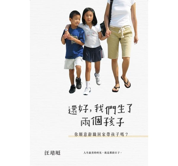 還好，我們生了兩個孩子：你願意辭職回家帶孩子嗎？