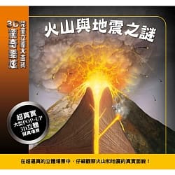 3D 兒童立體大百科 - 火山與地震之謎