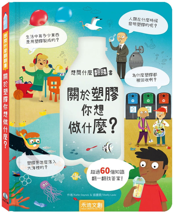 想問什麼翻翻書-關於塑膠你想做什麼